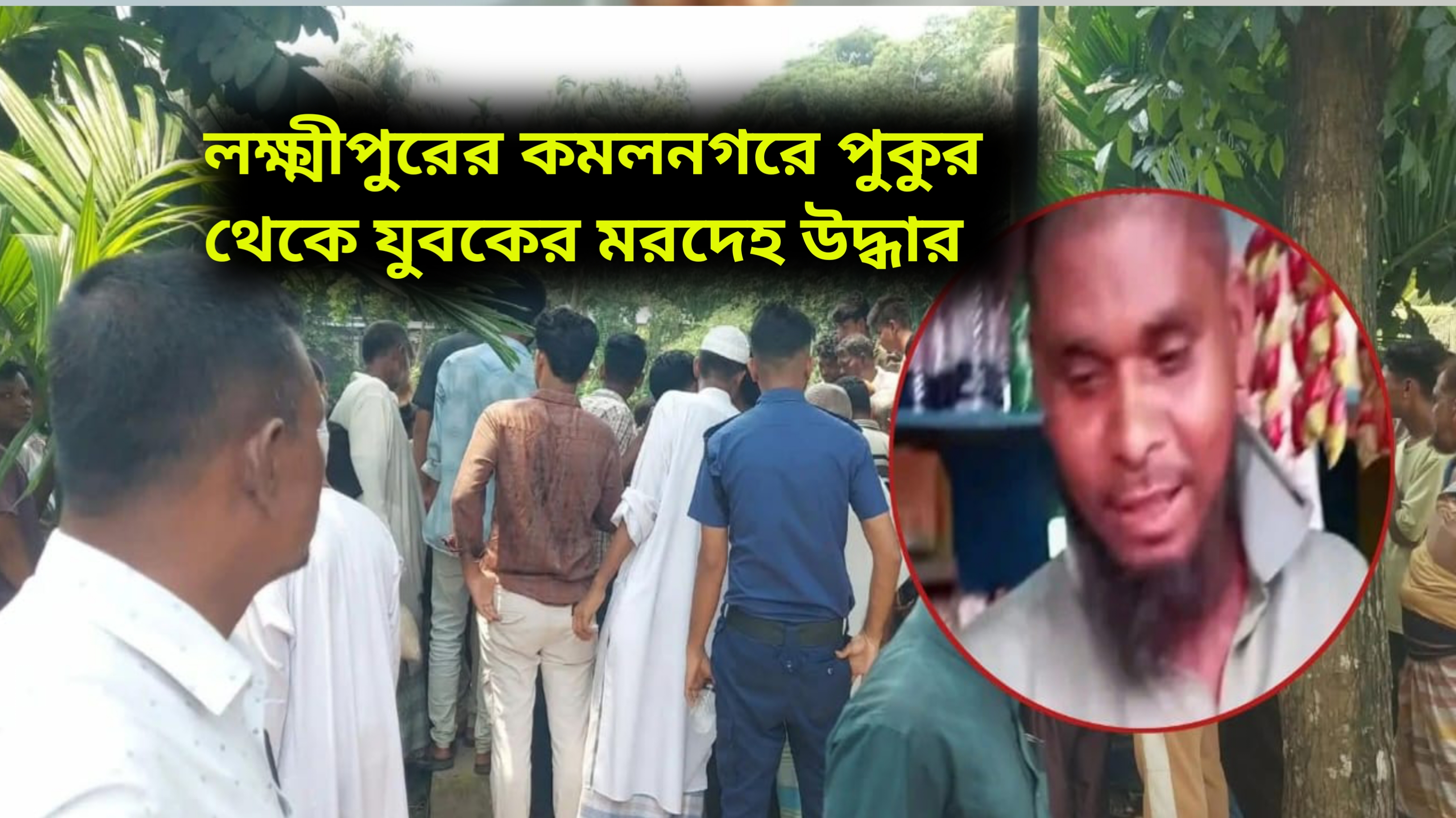 লক্ষ্মীপুরের কমলনগরে পুকুর থেকে যুবকের মরদেহ উদ্ধার