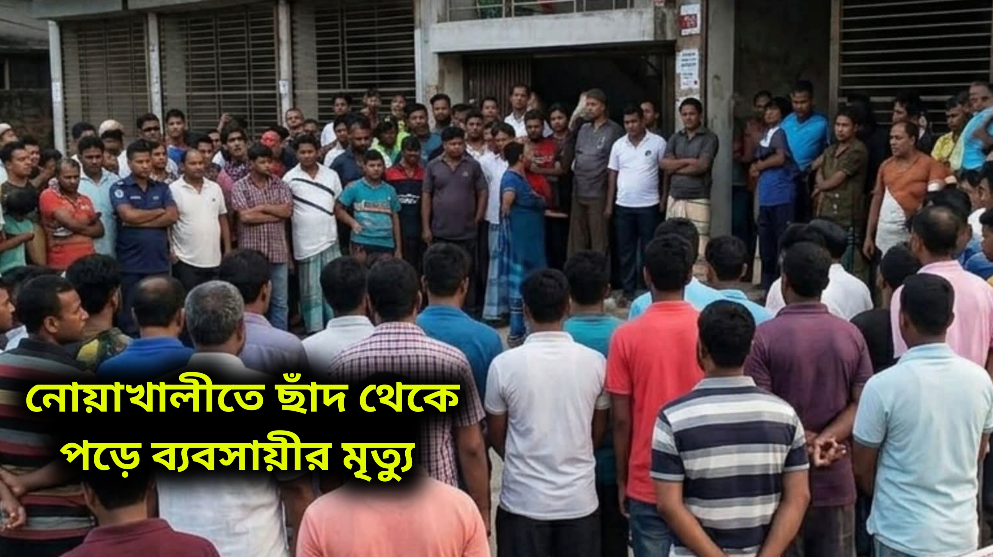 নোয়াখালীতে ছাঁদ থেকে পড়ে ব্যবসায়ীর মৃত্যু