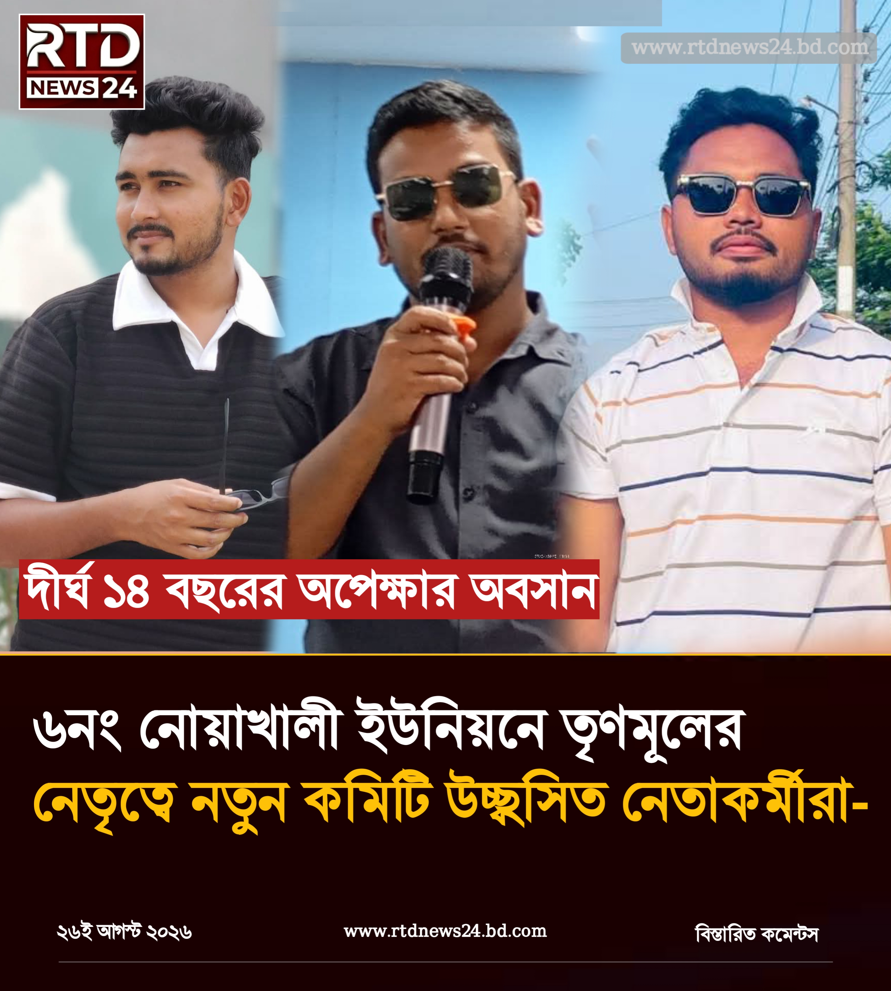দীর্ঘ ১৪ বছরের অপেক্ষার অবসান, ৬নং নোয়াখালী ইউনিয়নে তৃণমূলের নেতৃত্বে নতুন কমিটি—উচ্ছ্বসিত নেতাকর্মীরা